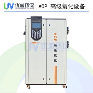 <strong>AOP 高级氧化设备</strong>